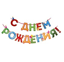 Растяжка "С Днем рождения"